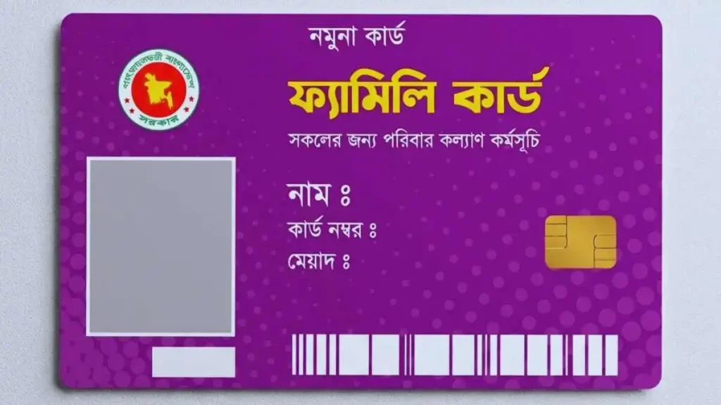 ফ্যামিলি কার্ডের নমুনা ও এর ব্যবহার সম্পর্কে ধারণা
